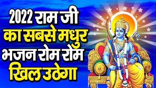 2022 राम जी का सबसे मधुर भजन रोम रोम खिल उठेगा | New Ram Bhajan 2022 | 2022 Ram Bhajan