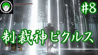 【ダークソウル３】信仰９９ピクルスがクソホストを制裁 part8【実況】