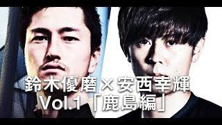 【安西幸輝×鈴木優磨特別対談】Vol1．古巣・鹿島への思いについて