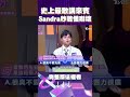 史上最敢講來賓 sandra秒聽懂嚇壞 胡瓜：比我還敢講｜拜託atm @battleatm 胡瓜 sandra