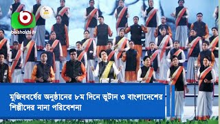 মুজিববর্ষের অনুষ্ঠানের ৮ম দিনে ভুটান ও বাংলাদেশের শিল্পীদের নানা পরিবেশনা