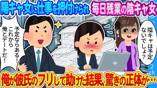 【2ch馴れ初め】「陰キャは暇でしょｗ」陽キャ女たちに仕事を押付けられ毎日残業の陰キャ女性…俺が彼氏のフリして助けた結果、驚きの正体が…