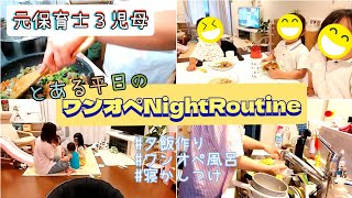 【元保育士３児母】やる気のない平日ワンオペナイトルーティン#ワンオペ育児 #夕飯作り #ワンオペお風呂#寝かしつけ 【オススメ絵本】