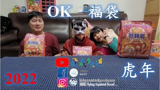 【飛鼠頻道】2022 OK福袋開箱《皇上 小臻  阿傑》虎年｜便利商店福袋｜福袋｜餅乾｜洗衣｜鑽戒｜中獎｜