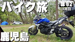 【3-82】鹿児島県、ふれあいの森キャンプ場。クロを探します。【バイクでキャンプツーリング】（日本一周3周目）