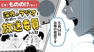 【漫画】深夜ラジオを聞き続けて放送委員になったやつ　『漫画もののけ～傑作短編集～』