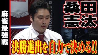 桑田憲汰､自力で決める!!【麻雀最強戦2023 ファイナル2ndステージ 名局⑭】