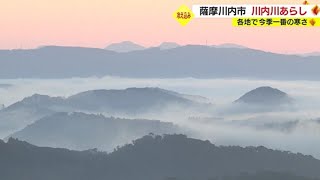 海へと漂う幻想的な川霧　この季節ならではの「川内川あらし」　鹿児島・薩摩川内市（2022.12.08）