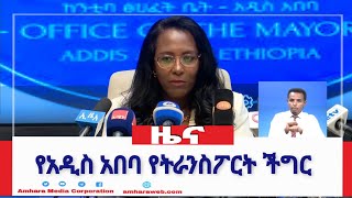 የአዲስ አበባ የትራንስፖርት ችግር