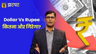 Money9 Jhatpat: Dollar के आगे Rupee अभी कितना और होगा कमजोर? Rupee Dollar Rate । US Dollar Rate