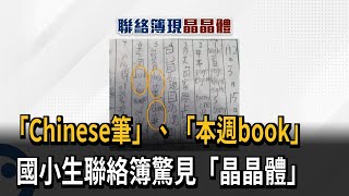 「Chinese筆」、「本週book」　國小生聯絡簿驚見「晶晶體」－民視新聞