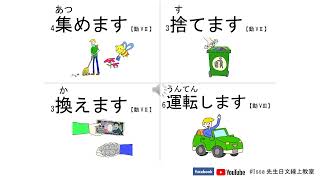 【線上學大家的日本語】第十八課單字　🌸Issa先生日文線上教室🌸