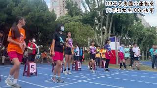 113年大勇國小運動會 六年級女生100m決賽  晴🥇琳🥈（破大會紀錄 原14.28）