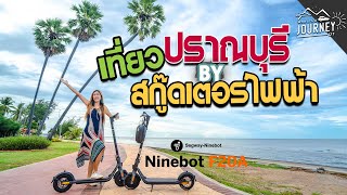 เที่ยวปราณบุรี 2 วัน 1 คืน ด้วย สกู๊ดเตอร์ไฟฟ้า Ninebot F20A