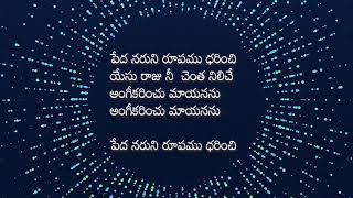 పేద నరుని రూపము ధరించి | సీయోను గీతాలు పాట సంఖ్య  కొత్త : 416  పాత 801