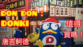 DON DON DONKI / 唐吉軻德 / 驚安的殿堂🇯🇵🇯🇵🇯🇵