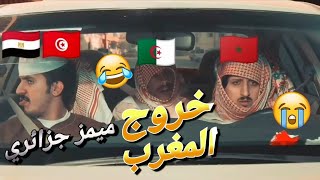 خروج المغرب من كأس أمم إفريقيا 🤣 ميمز جزائري 🇩🇿 تشبع ضحك هههههه Memes Algerien Maroc
