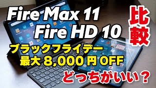 Fire Max 11とFire HD 10 どっちにする？価格差1.5万円！性能・動作速度、違いなど比較しました【ブラックフライデー先行セール】