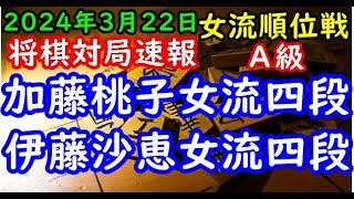 将棋対局速報▲加藤桃子女流四段(２勝１敗)ー△伊藤沙恵女流四段(２勝１敗) ヒューリック杯第４期女流順位戦Ａ級５回戦[矢倉]「ヒューリック株式会社、日本将棋連盟主催」