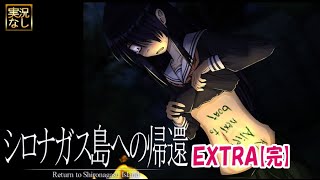 【シロナガス島への帰還・エクストラ完結】フルボイスEXTRA：人は記憶を無くすとループする｜実況なしプレイ動画#4