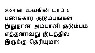 2024 ன் உலகின் டாப் 5 பணக்கார குடும்பங்கள் இதுதான் அம்பானி குடும்பம் எத்தனாவது இடத்தில் இருக்கு?