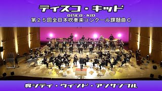 【ディスコ・キッド】第２５回全日本吹奏楽コンクール課題曲Ｃ～第２９回ファンタジーコンサート～