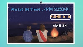 230412 베델수요예배: Always Be There, 거기에 있겠습니다 - 박경철 목사