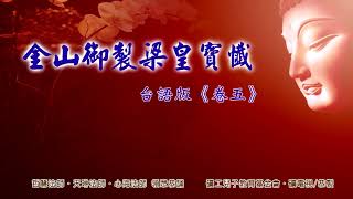 【大家一起來誦經】《梁皇寶懺》(台語版)：卷五