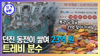 31억 복권당첨금 사라진다/ 동전던지면 소원성취. 이탈리아 트레비 분수!