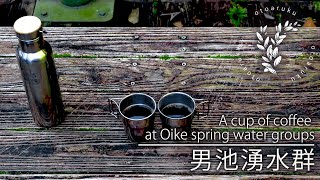 【男池湧水群】癒しの湧水群でコーヒーを飲む　A cup of coffee at Oike spring water groups