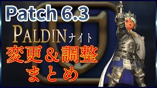 【FF14】Patch 6.3 ナイト調整まとめ【FINAL FANTASY XIV】