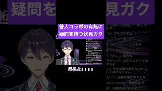 【ガっくん...】咎人コラボの有無に疑問を持つ伏見ガクにツッコミを入れる【剣持刀也】 #剣持刀也 #伏見ガク #咎人 #にじさんじ