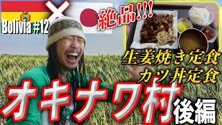 【壮絶な開拓の歴史...】ボリビアにある沖縄人移民街『オキナワ村』切り拓いた先人の方々の歴史を学び、日本食を堪能し、開拓した超広大な麦畑を見せてもらいました。《世界196ヶ国 制覇の旅》