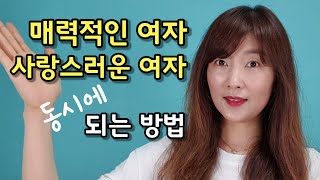 매력적인 여자 사랑스러운 여자 동시에 되는 방법