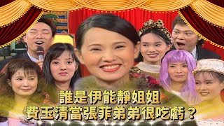 姐姐像高中生？伊能靜演技騙過所有人？費玉清當張菲弟弟很吃虧？！