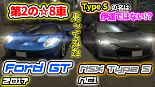 【切り抜き】NC1 Type Sと第2の☆8車Ford GT 2017のインプレッション【ドリスピ】