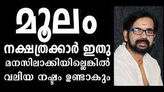 മൂലം നക്ഷത്രക്കാർ ഇതു മനസിലാക്കിയില്ലെങ്കിൽ വലിയ നഷ്ടം ഉണ്ടാകും  MOOLAM ASTROLOGY