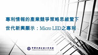 1090602「專利情報的產業競爭策略思維暨下世代新興顯示Micro LED 之專利」研討會