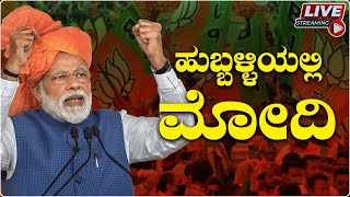 LIVE : ಹುಬ್ಬಳ್ಳಿಯಲ್ಲಿ ಪಿ ಎಂ ನರೇಂದ್ರ ಮೋದಿ  PM Shri Narendra Modi in Hubballi | Namma Kannada