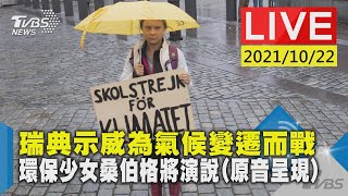 瑞典示威為氣候變遷而戰  環保少女桑伯格將演說(原音呈現)LIVE