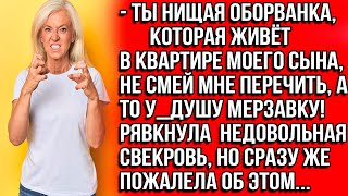 Ты нищая оборванка, которая живёт в квартире моего сына, не смей мне перечить, а то у_душу мерзавку