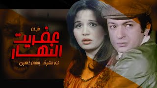 فيلم عفريت النهارد - بطولة نور الشريف والهام شاهين عرض اول علي يوتيوب - حصرياا