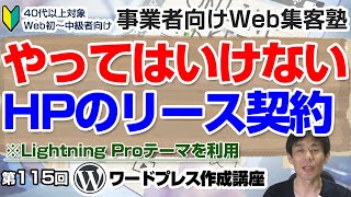 【第115回】なぜホームページ制作でリース契約をしてはいけないのか「ワードプレス作成講座2」例えば5年間のリース契約ではWebの状況は劇的に変わります