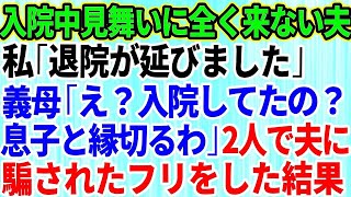 【スカッとする話】入院中お見舞いに全く来ない夫と義母。私「退院が延びました」義母「え！？入院していたの！？親子の縁を切るわ」→夫に騙されたフリをした結果【修羅場】