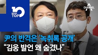 尹의 반격은 ‘녹취록 공개’…“김웅 발언 왜 숨겼나”