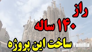 چرا ساخت ساگرادا فامیلیا بیش از 140 سال طول کشید؟ | راز شگفت‌انگیز کلیسای ناتمام