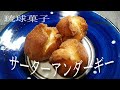 サーターアンダーギーの作り方