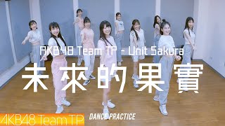 AKB48 Team TP｜《未來的果實》Dance Practice