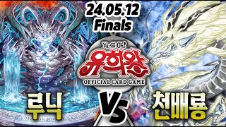 【24.05.12 한글 OCG】【WCQ】【결승전】 루닉 VS 천배룡