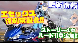 ついにエセックスが復刻常設化！更にハード11章,メインストーリー4章実装と怒涛の新展開！次回更新情報【アズールレーン】